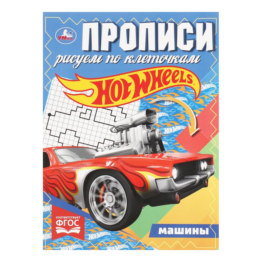 

Прописи УМка Рисуем по клеточкам Машины 16 листов на скрепках в клетку