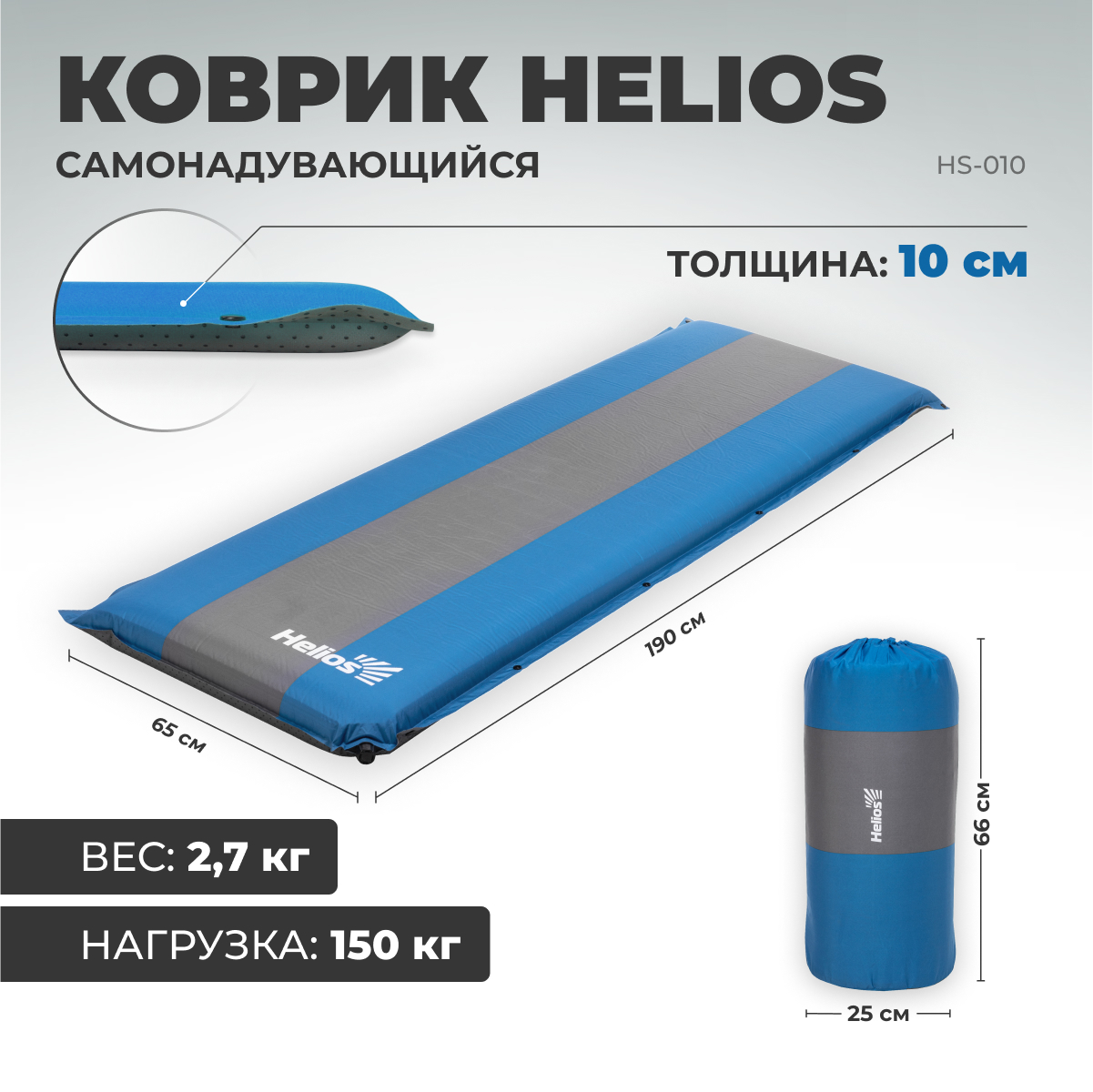 Коврик самонадувающийся Helios HS-010 190x65x10