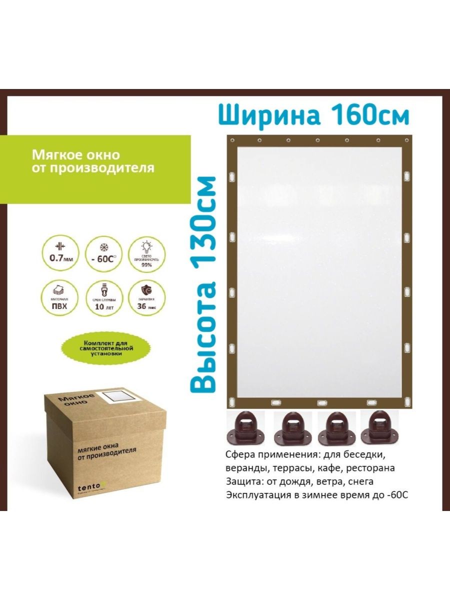 

Мягкое окно 160х130 см,ТентовЪ,160x130brown, 160x130brownкоричневый