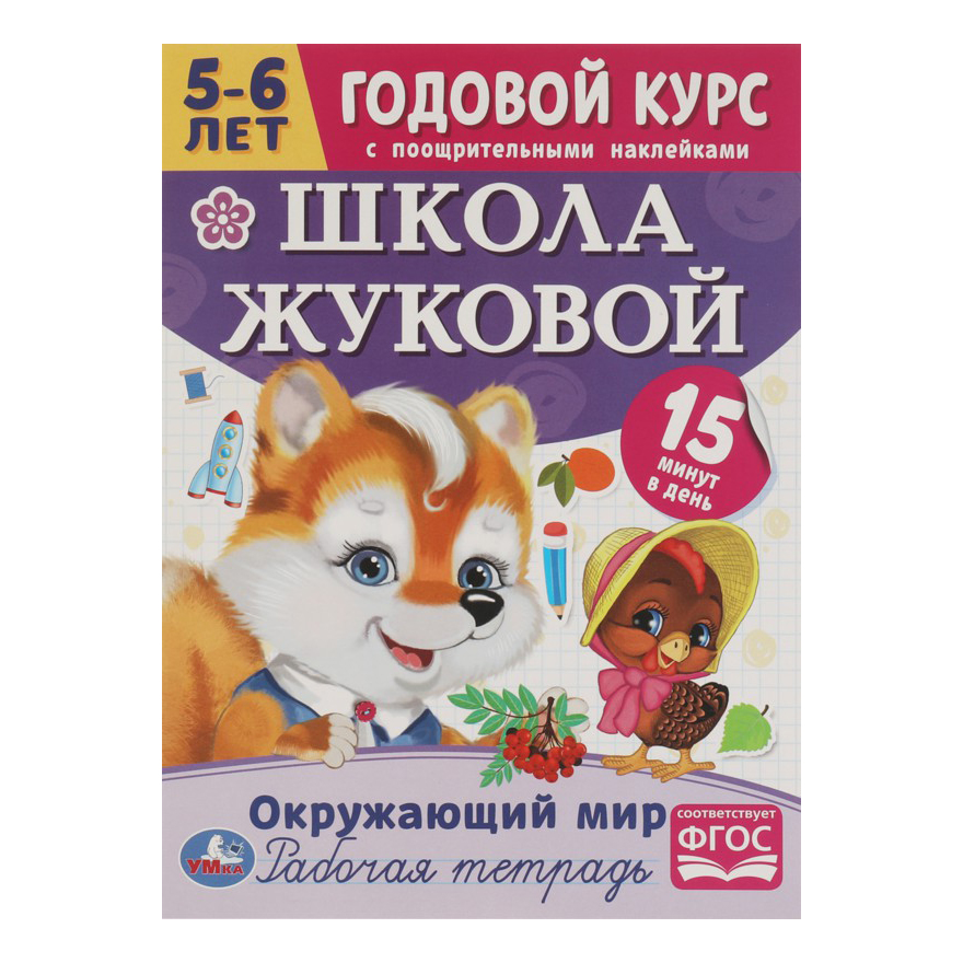 

Тетрадь рабочая УМка Окружающий мир 16 листов на скрепке в клетку с наклейками