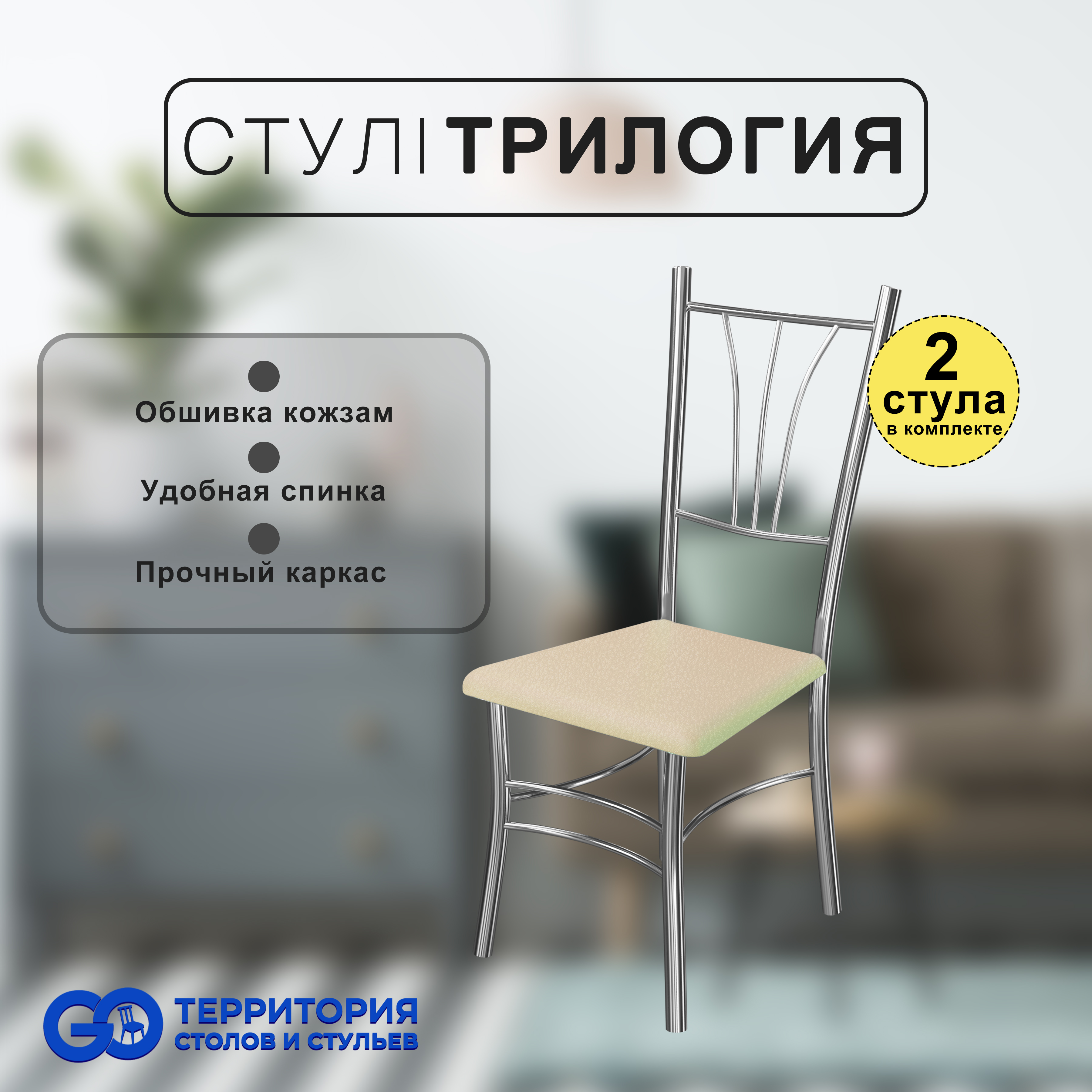 

Стулья для кухни Goterritory Трилогия комплект 2 шт бежевый, Трилогия