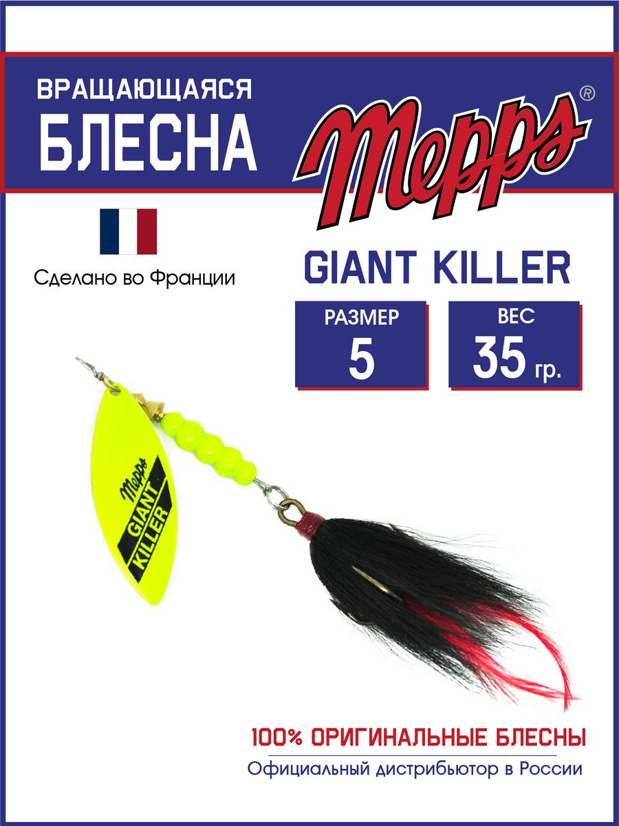 

Блесна Mepps GIANT KILLER CHART  блистер