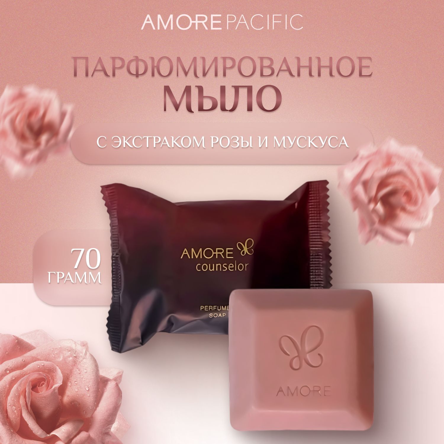 Парфюмированное мыло AMORE PACIFIC Counselor Perfumed Soap 70 г 320₽