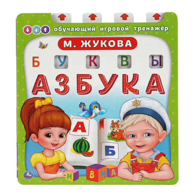 

Книга Азбука Жукова М. А. УМка Обучающий тренажер