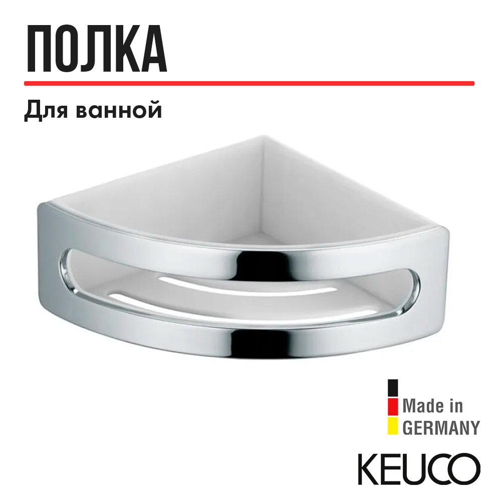 

Полочка-корзинка одинарная, угловая Keuco Elegance 11657010000