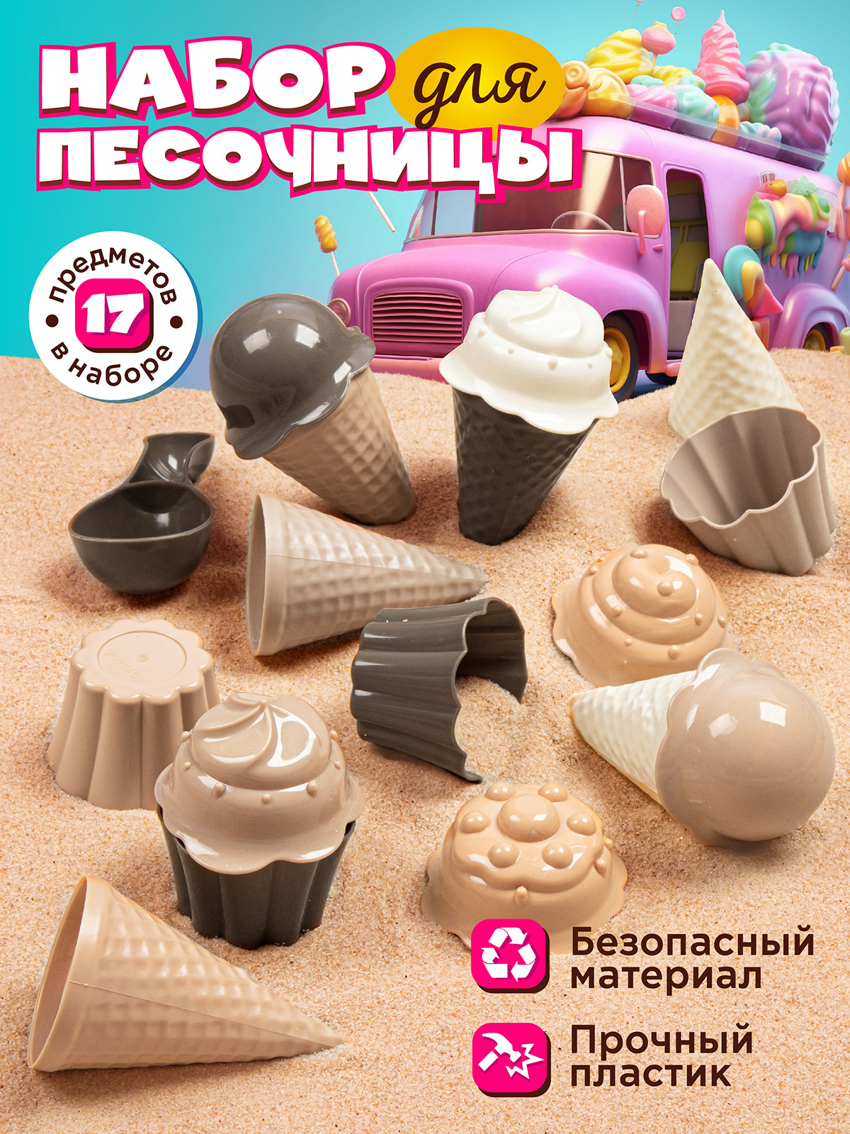 Песочный набор ТМ Компания Друзей Набор мороженое бежево-коричнево-кремовый 17 предметов игрушечное мороженое в стаканчике mamamemo шоколадное