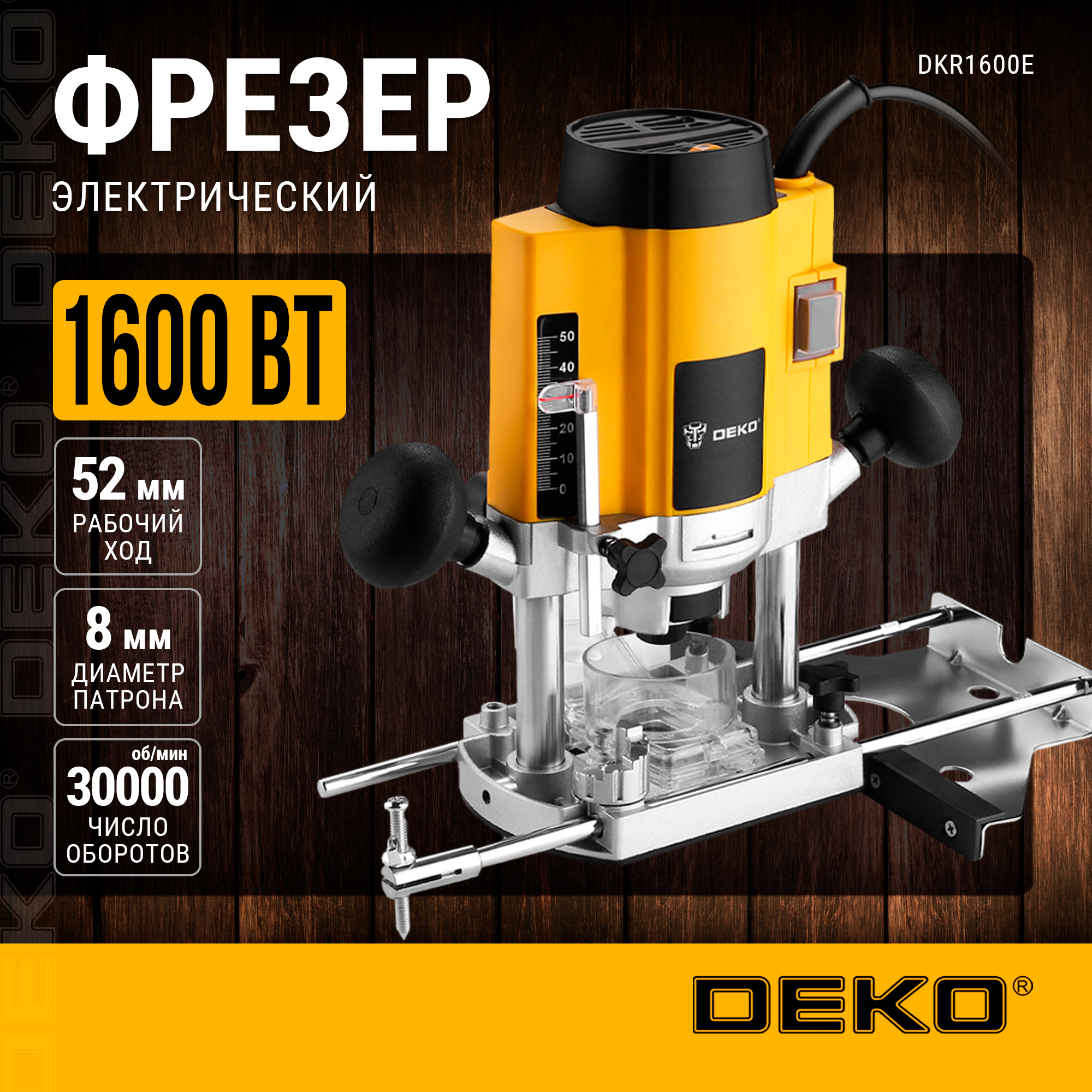 Фрезер DEKO DKR1600E (063-4193) 1600 Вт, 16000-30000 ходов/мин