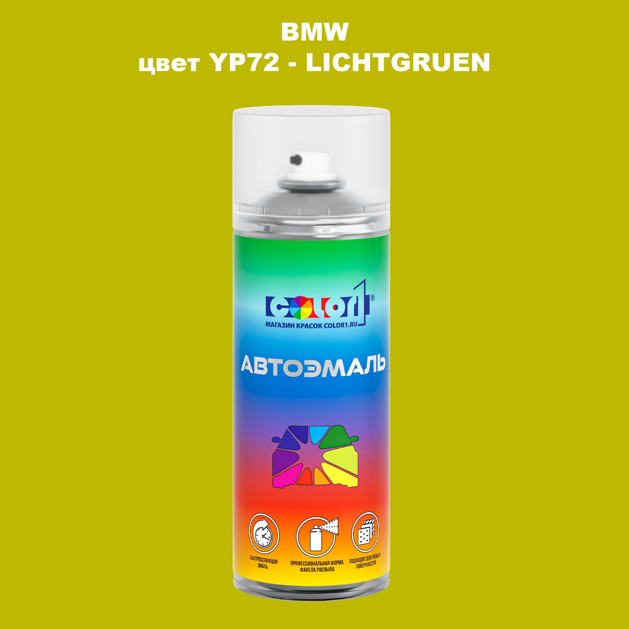 

Аэрозольная краска COLOR1 для BMW, цвет YP72 - LICHTGRUEN, Прозрачный