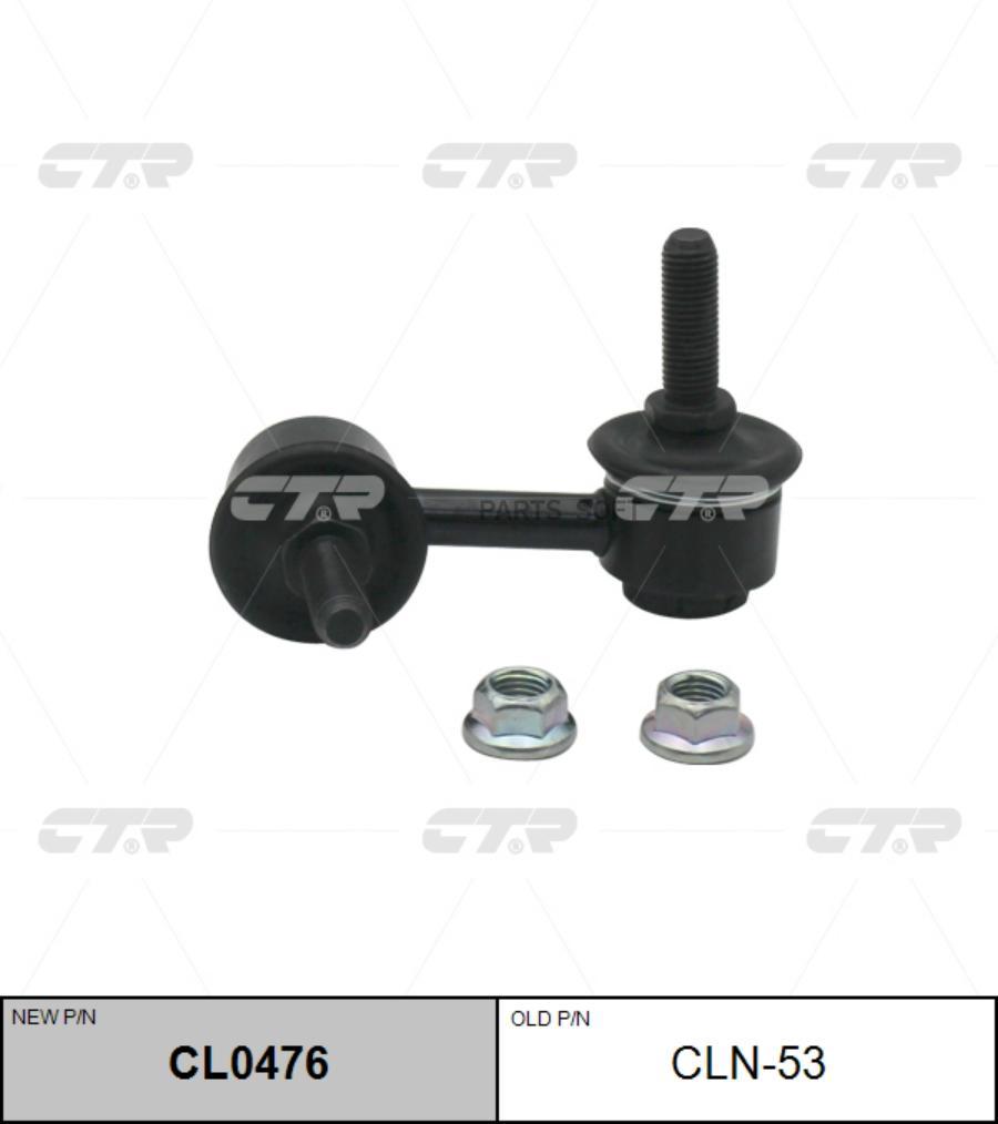 

CTR Тяга стабилизатора NISSAN ALMERA 00- пер.лев. CTR CLN-53