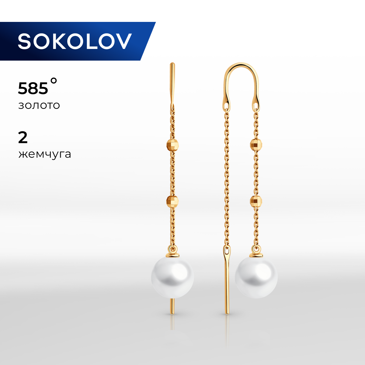 

Серьги продевки из красного золота SOKOLOV 792335, жемчуг культивированный, 792335