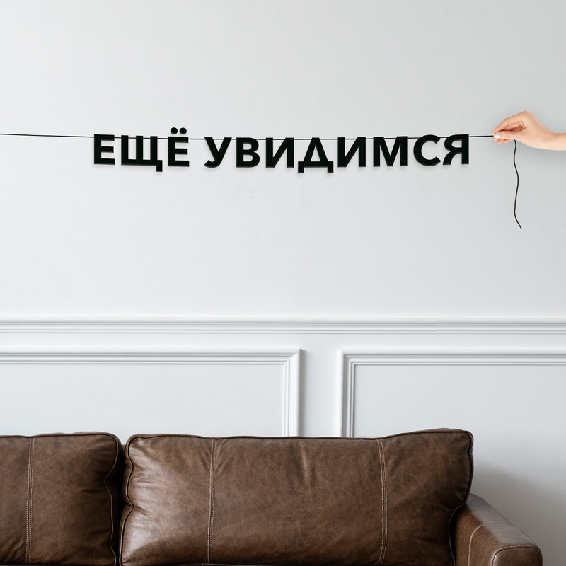 

Гирлянда-растяжка Ещё увидимся VN600 черная, Черный, Ещё увидимся