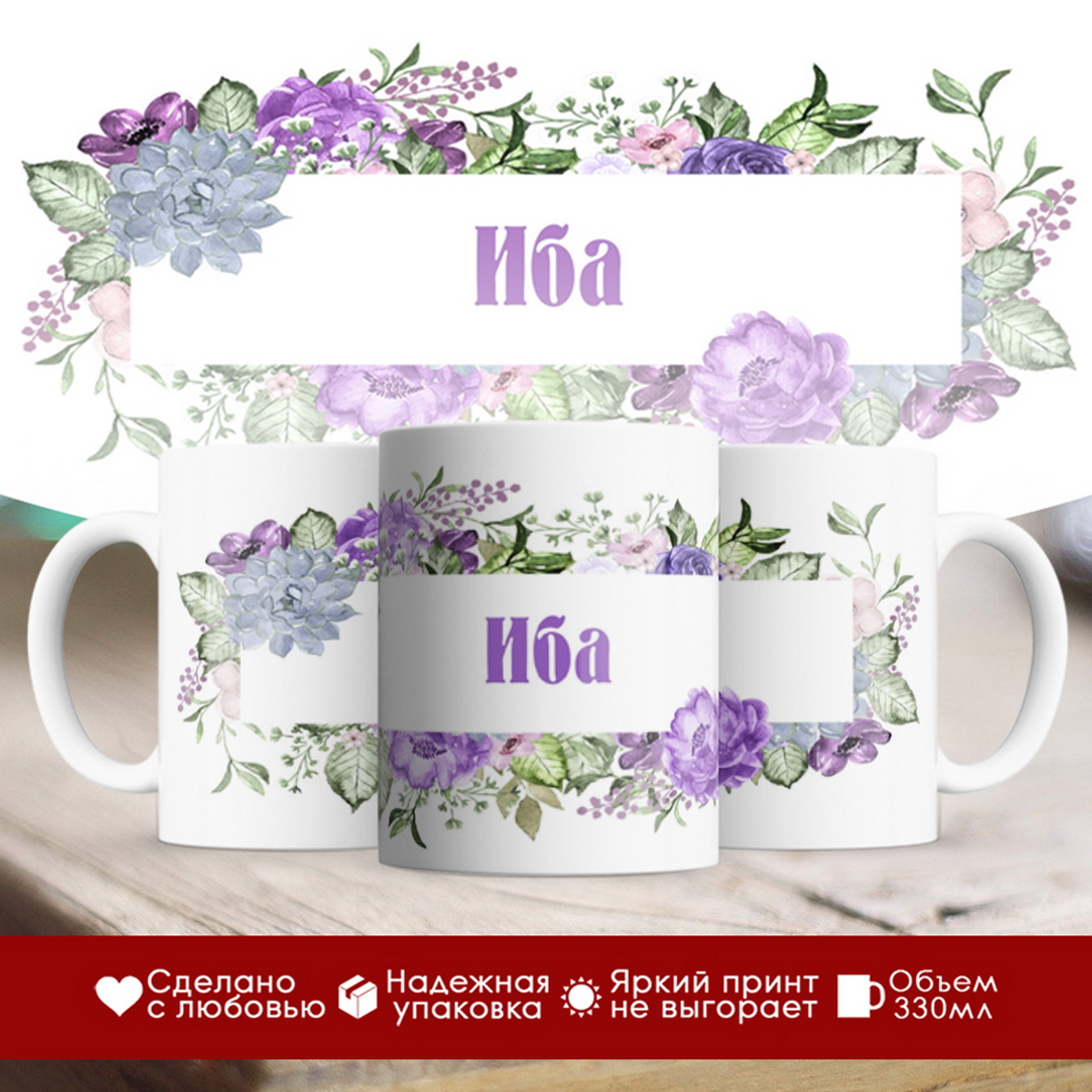 

Кружка именная Иба. Цветочная рамочка