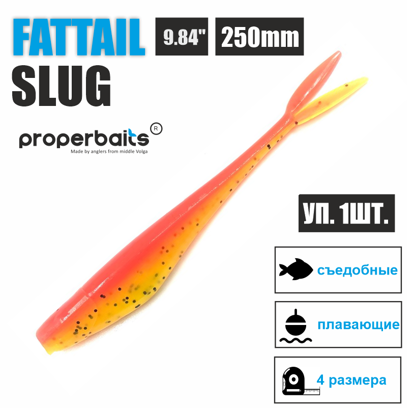 

Силиконовые приманки для рыбалки Properbaits Fattail Slug 9,84" (250мм) цв: 121, уп 1шт, Fattail slug