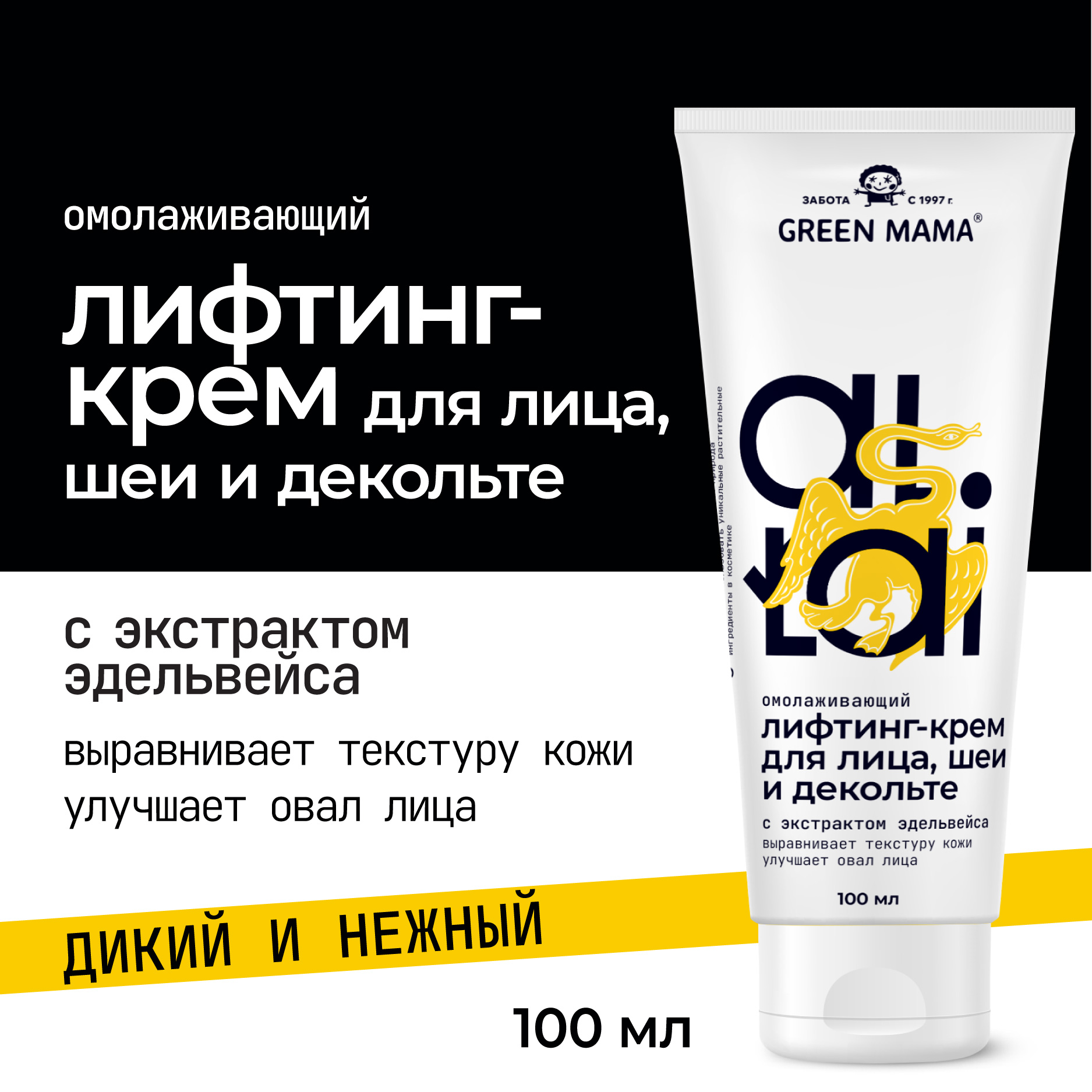 Лифтинг-крем Green Mama для лица шеи и декольте altai омолаживающий 100 мл 393₽