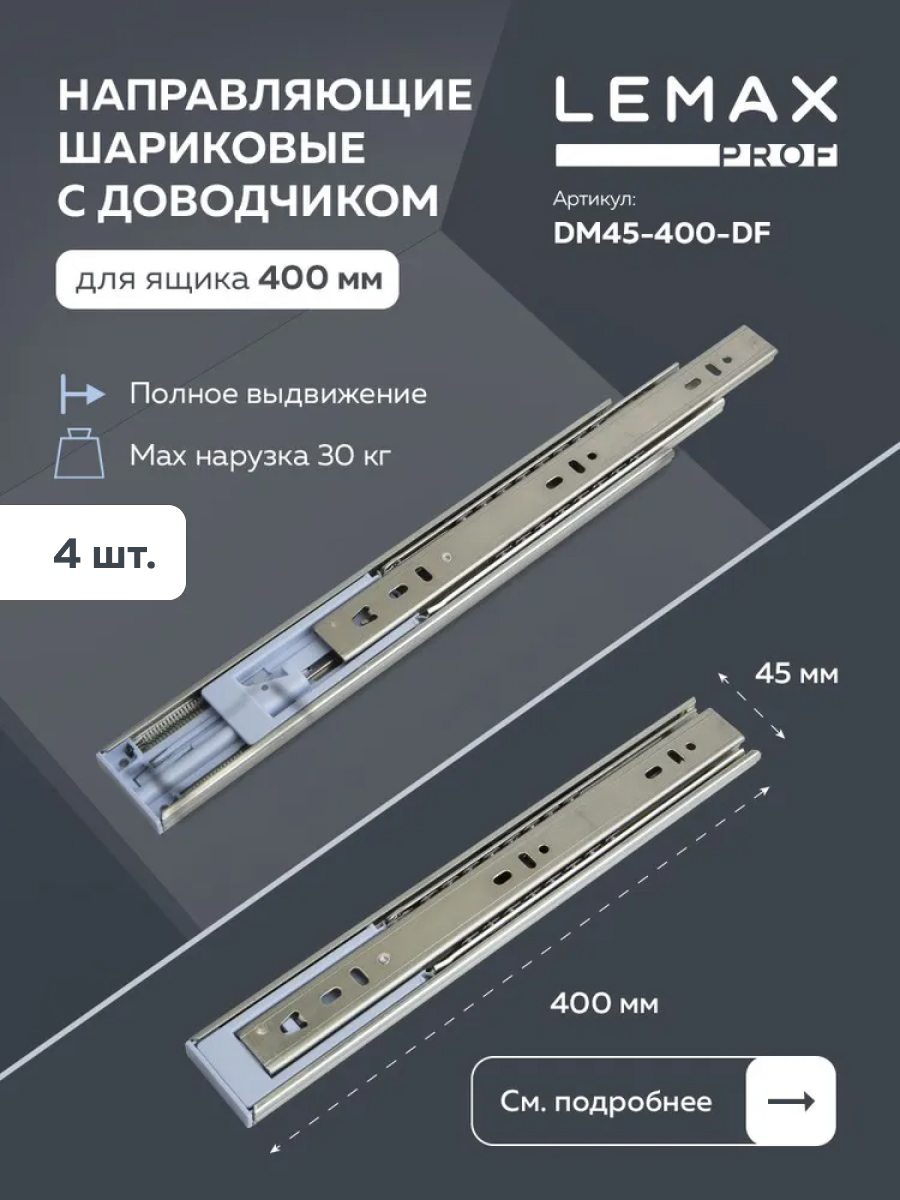 

Комплект шариковых направляющих Lemax Prof DM45-400-DF, 4 шт, Серый, DM45-400-DF