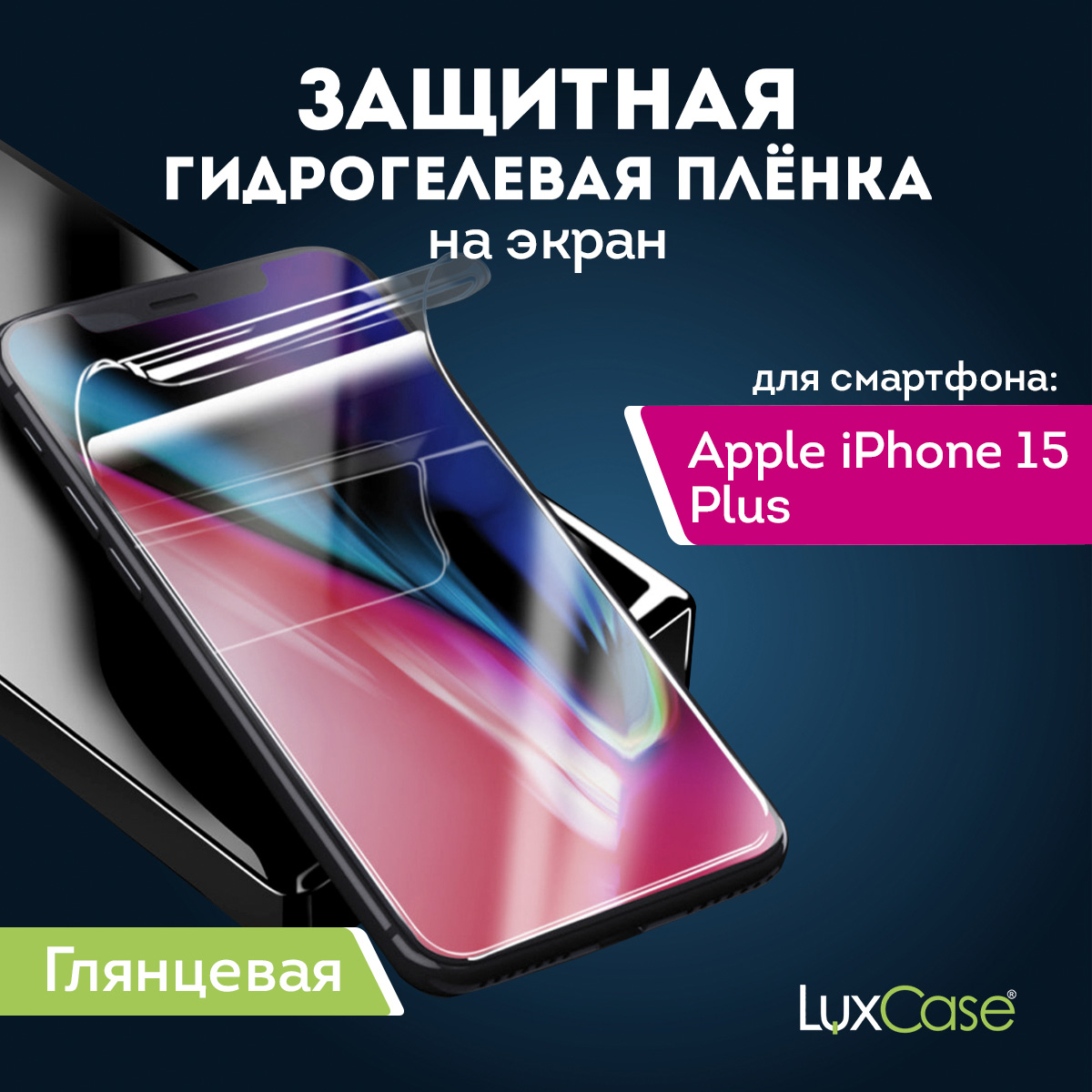 

Защитная гидрогелевая пленка LuxCase 93026 на Apple iPhone 15 Plus, Глянцевая, на Экран, AiPh15Plus