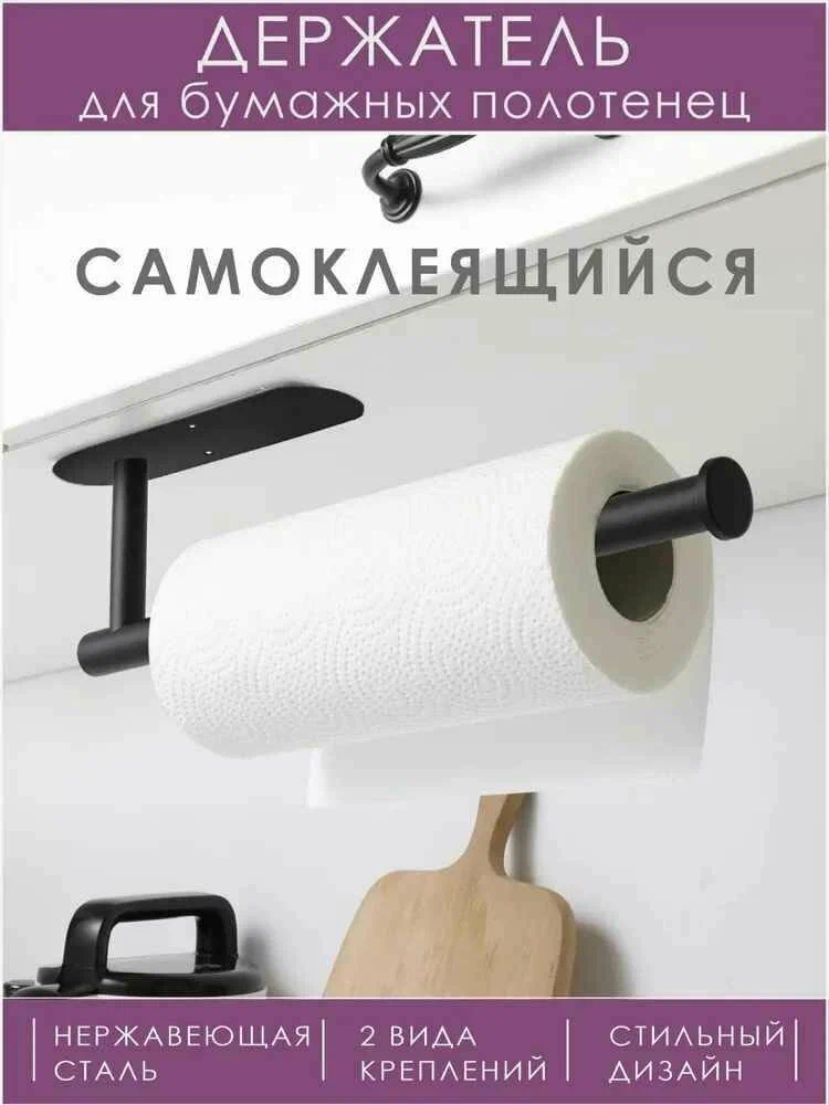

Держатель для бумажных полотенец, черный