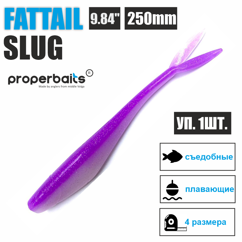 

Силиконовые приманки для рыбалки Properbaits Fattail Slug 9,84" (250мм) цв: 118, уп 1шт, Fattail slug