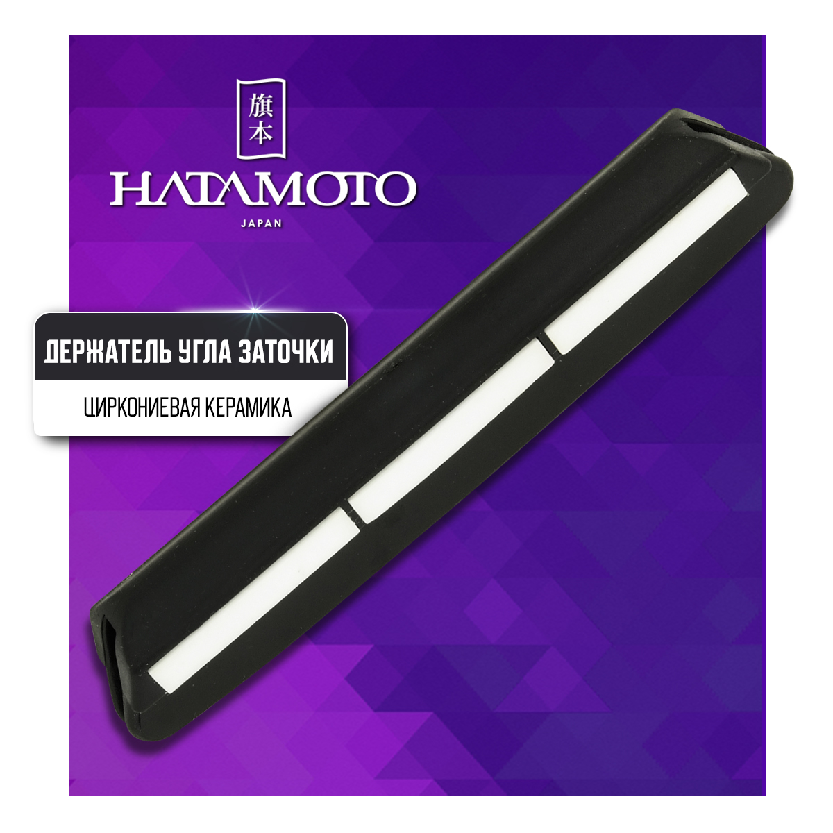 Держатель угла заточки Hatamoto Home HS1091 для ножей