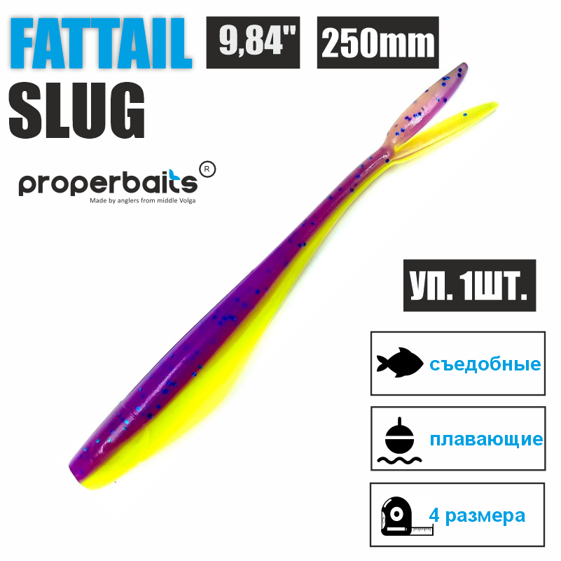 

Силиконовые приманки для рыбалки Properbaits Fattail Slug 9,84" (250мм) цв: 114, уп 1шт, Fattail slug