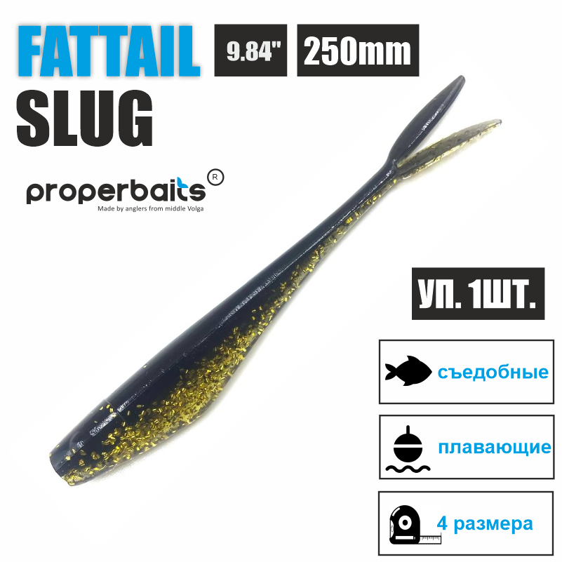 

Силиконовые приманки для рыбалки Properbaits Fattail Slug 9,84" (250мм) цв: 113, уп 1шт, Fattail slug