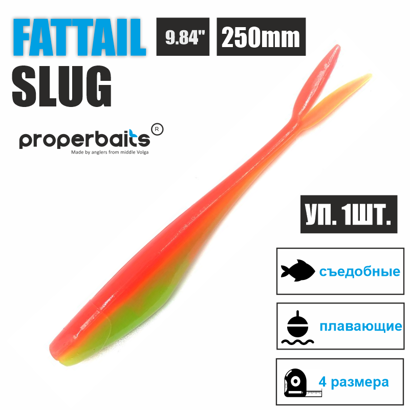 Силиконовые приманки для рыбалки Properbaits Fattail Slug 9,84