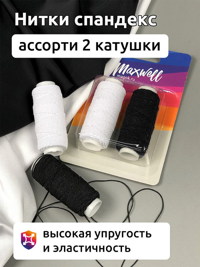 

Maxwell спандекс 25 м белые черные 2 шт, спандекс 25 м белые, черные, 2 шт
