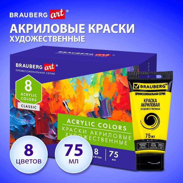 

Краска акрил Brauberg ART CLASSIC в тубе набор 8 цветов 75мл