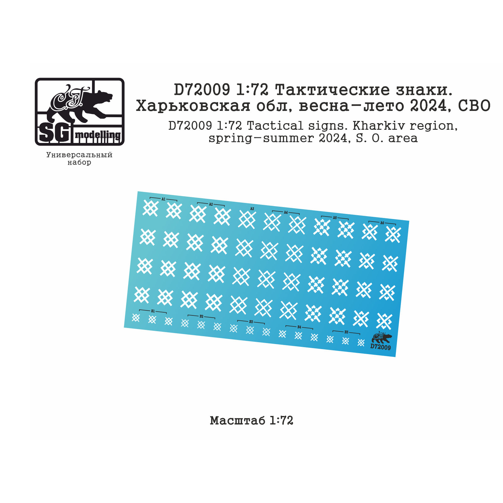 Набор декалей SG Modelling Тактические знаки Харьковская обл, весна-лето 2024, СВО D72009