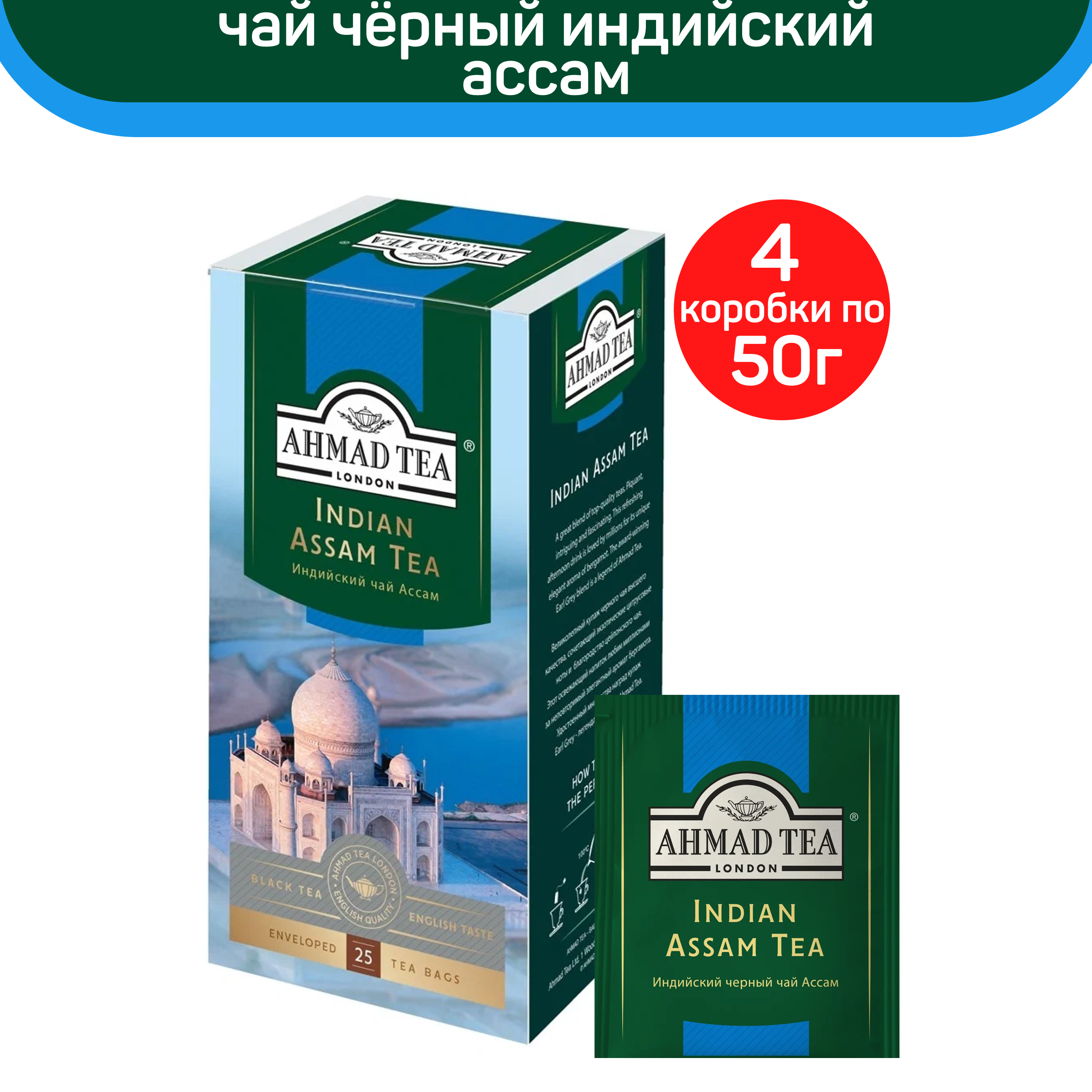 Чай черный Ahmad Indian Assam Tea, индийский, 4 упаковки по 25 пакетиков