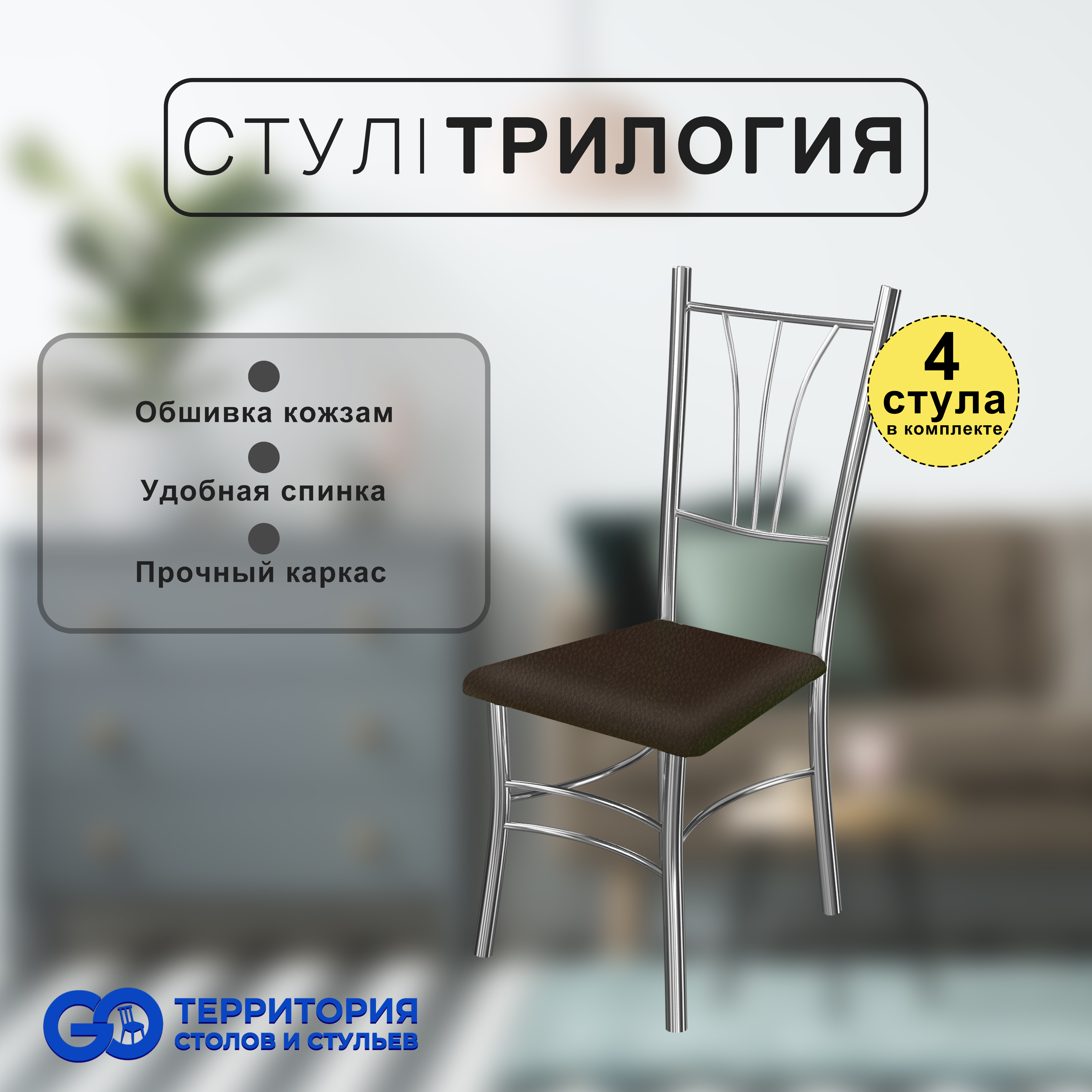 

Стулья для кухни Goterritory Трилогия комплект 4 шт коричневый, Трилогия