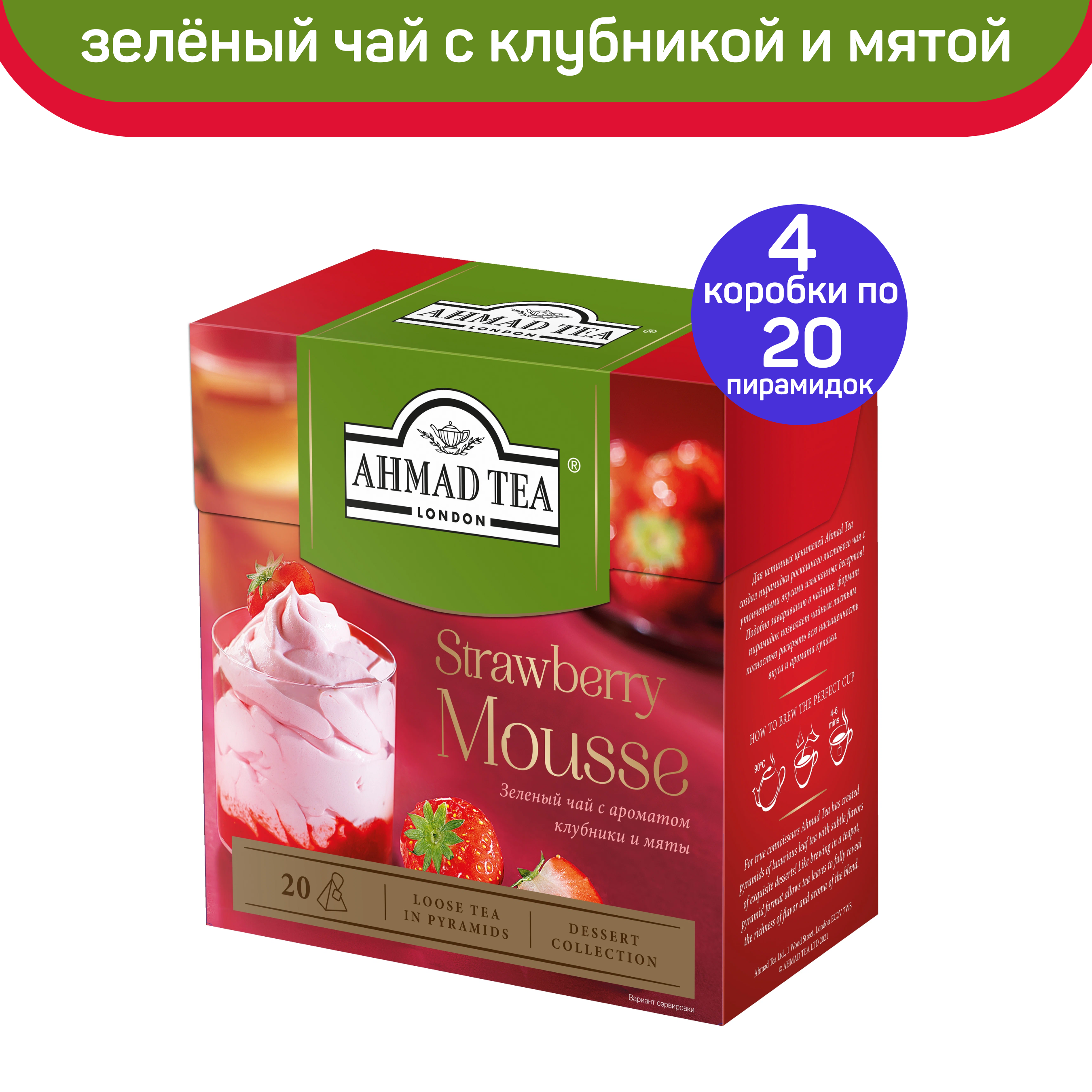 Чай зеленый Ahmad Strawberry Mousse с ароматом клубники и мяты, 4 шт по 20 пирамидок