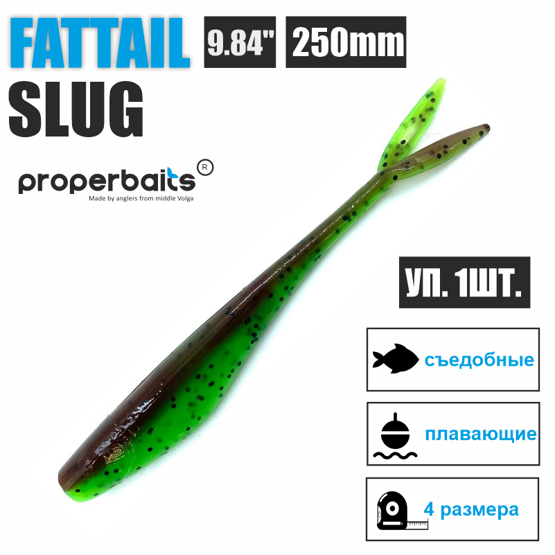 Силиконовые приманки для рыбалки Properbaits Fattail Slug 9,84