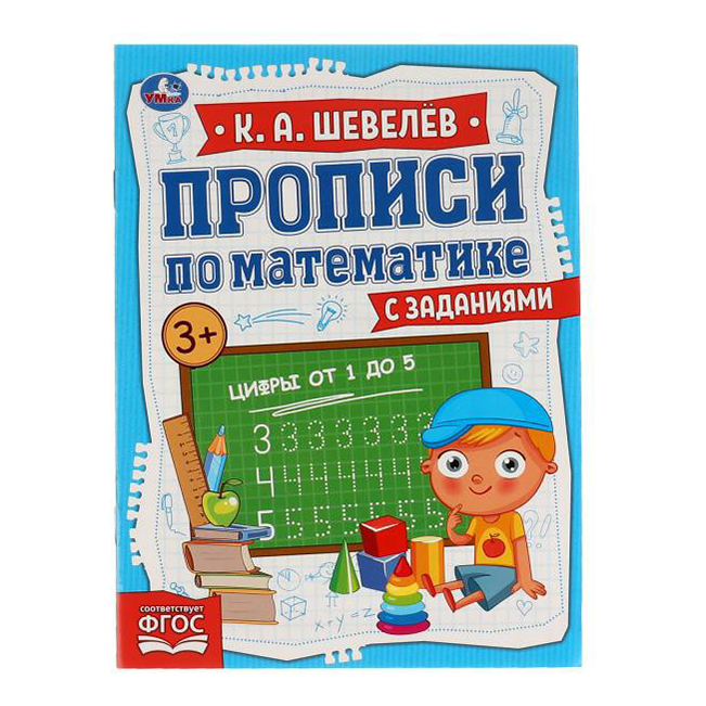 Прописи УМка Математика с заданиями 8 листов А5 100036980800