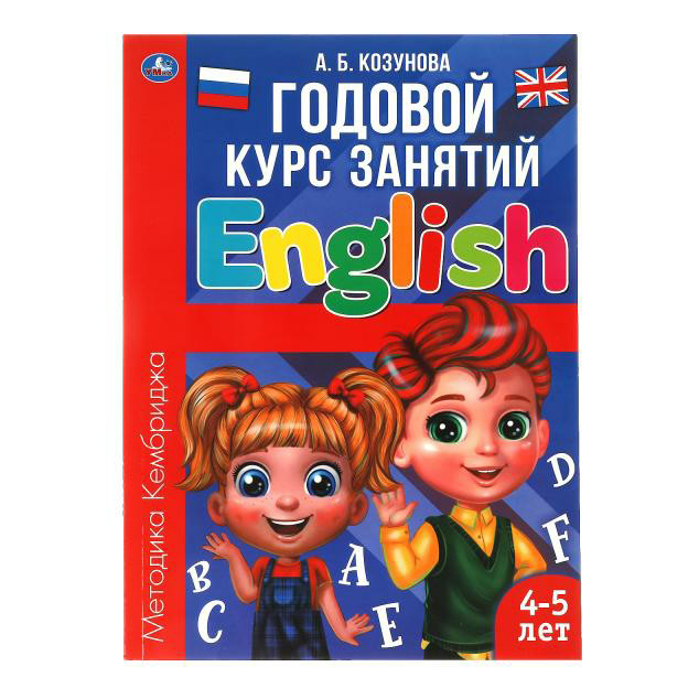 

Английский язык 4-5 лет Годовой курс занятий Козунова А. Б.