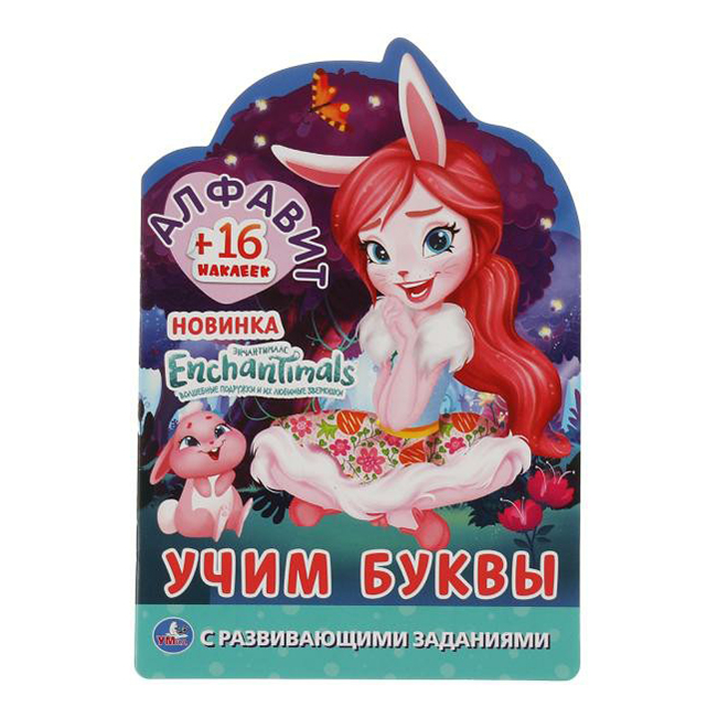 

Раскраска УМка Enchantimals Учим буквы с наклейками 21 х 16 см