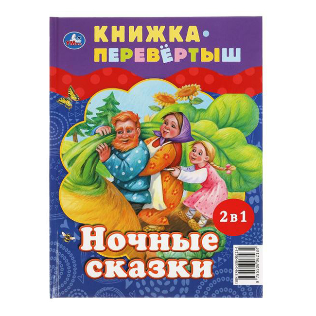 

Дневные сказки Ночные сказки Перевертыш Ушинский К. Д.