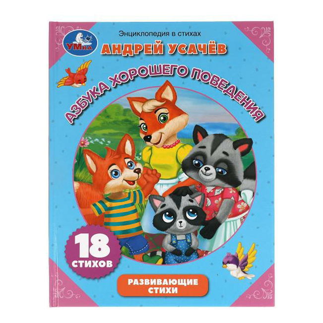 

Азбука хорошего поведения Усачев А. А.