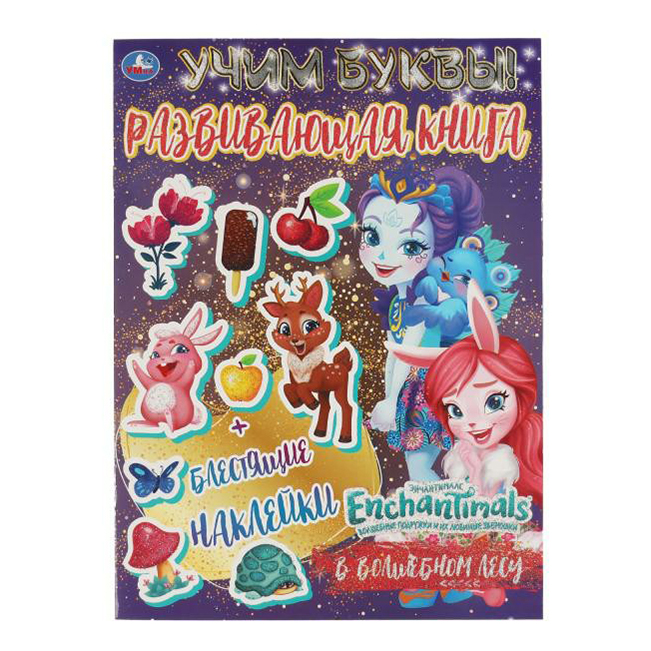 

В волшебном лесу Учим буквы с блестящими наклейками Enchantimals Грудева С.