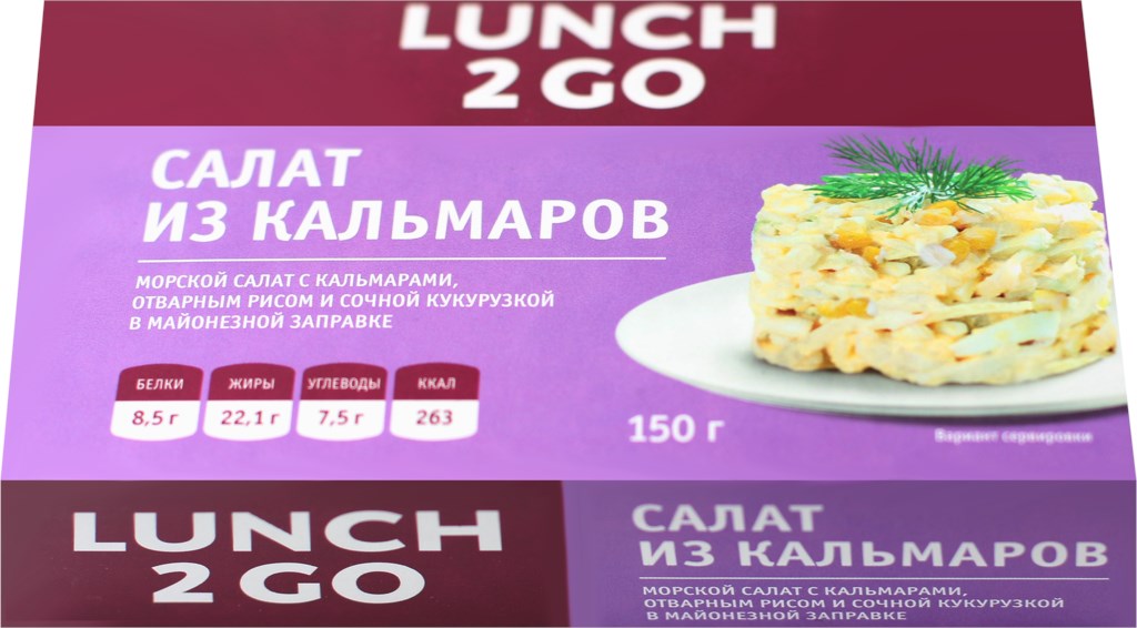 Салат Lunch 2 GO с кальмарами 150 г