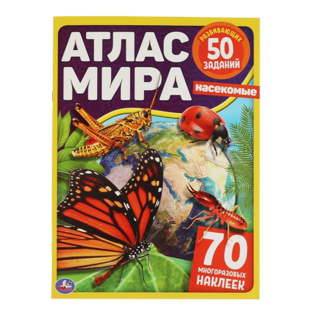 

Насекомые Атлас мира с наклейками Грудева С.