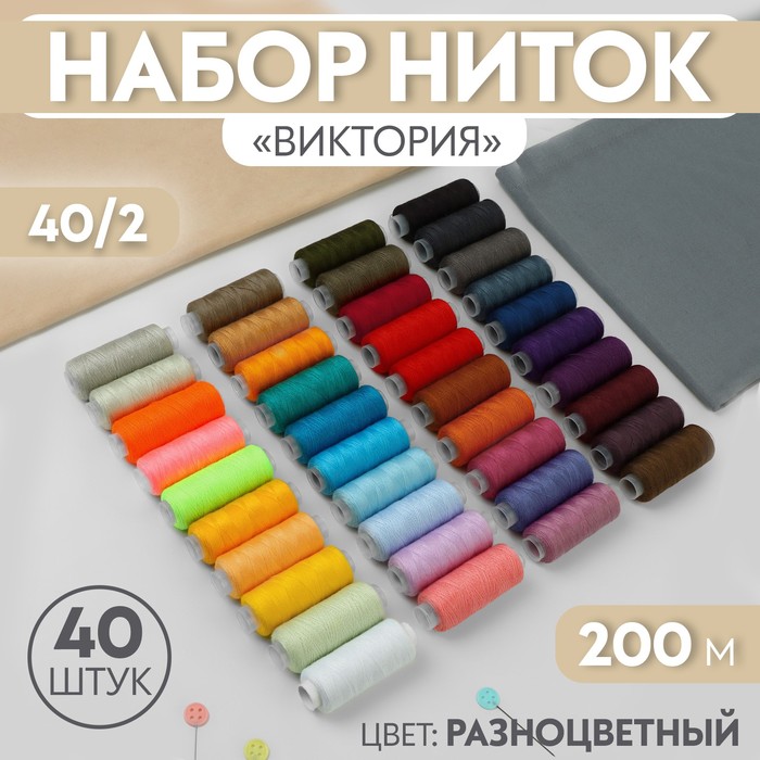 

Набор ниток Арт Узор Виктория 9489853, 40/2, 200 м, 40 шт, цвет разноцветный