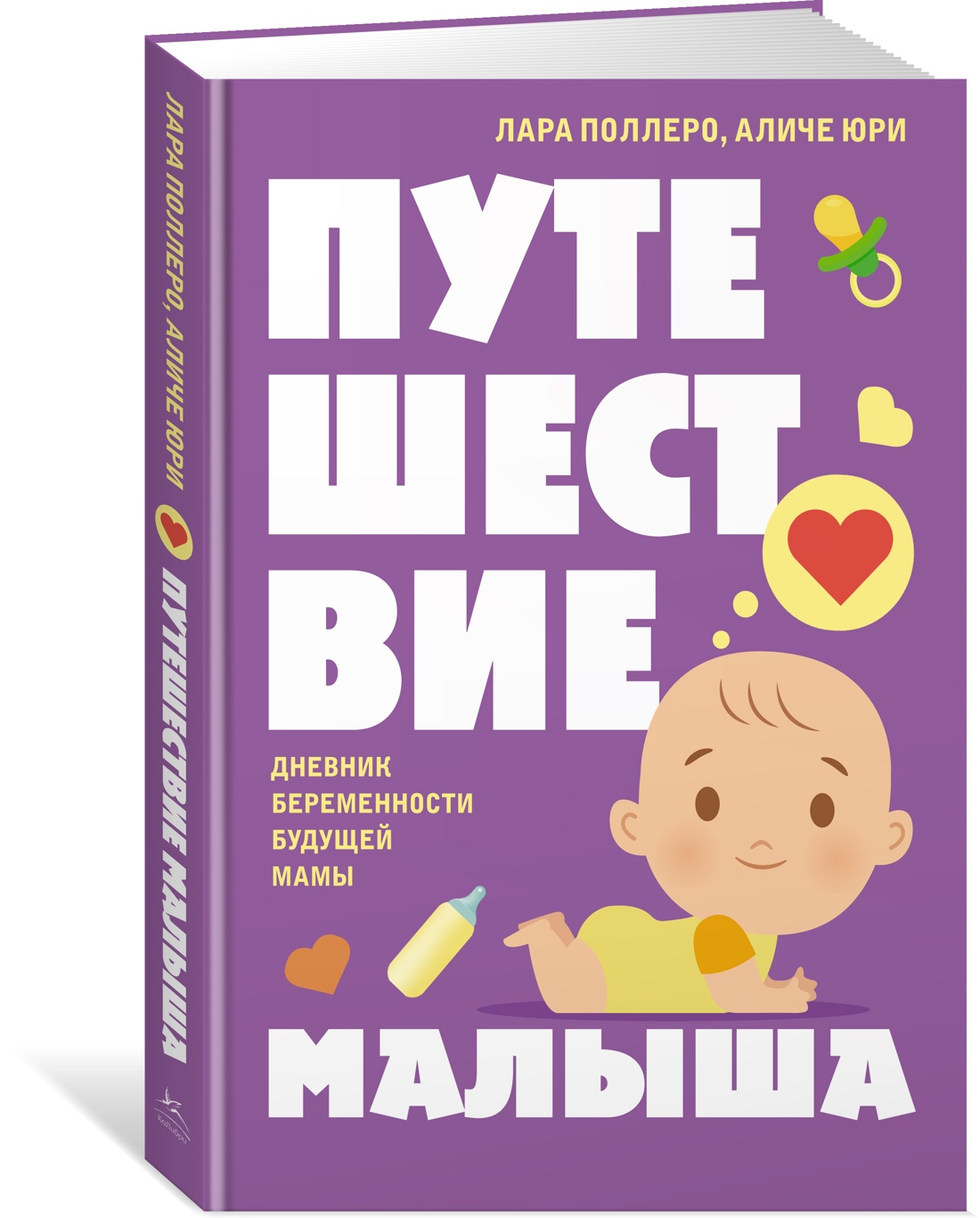 

Путешествие малыша Дневник беременности будущей мамы
