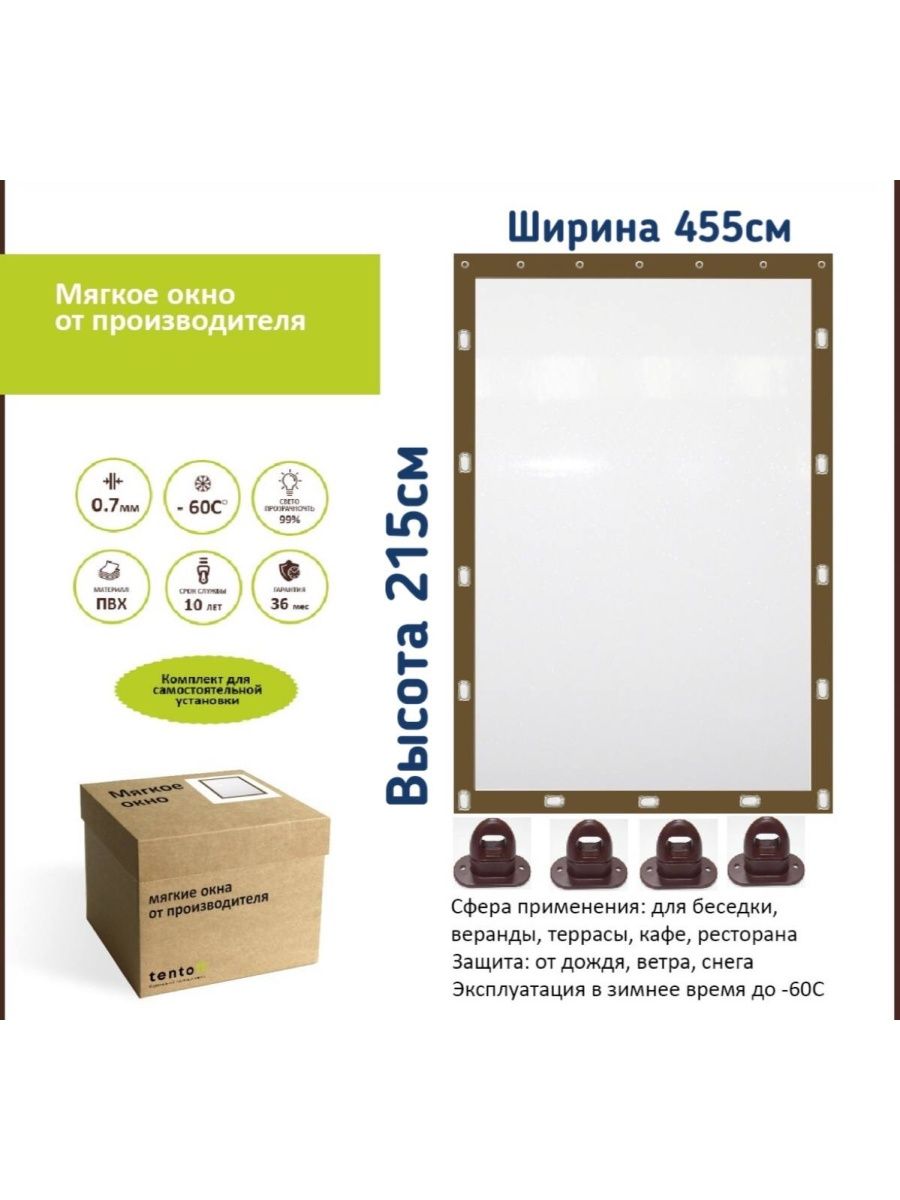 

Мягкое окно ТентовЪ 455х215см, коричневый, 445x215brown_1, 445x215brownкоричневый