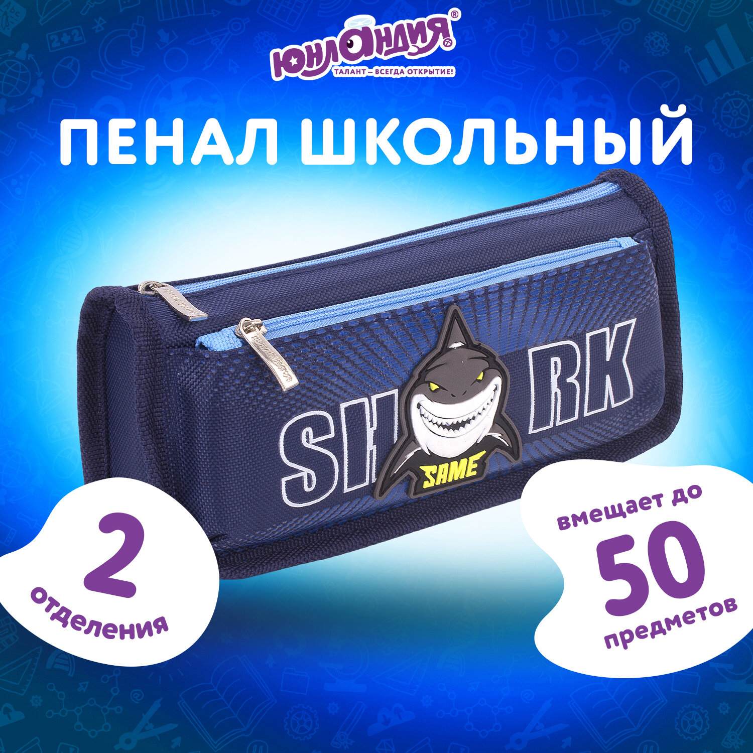 

Пенал ЮНЛАНДИЯ, 2 отделения, полиэстер, Shark, синий, 21х6х9 см, 270272, 438