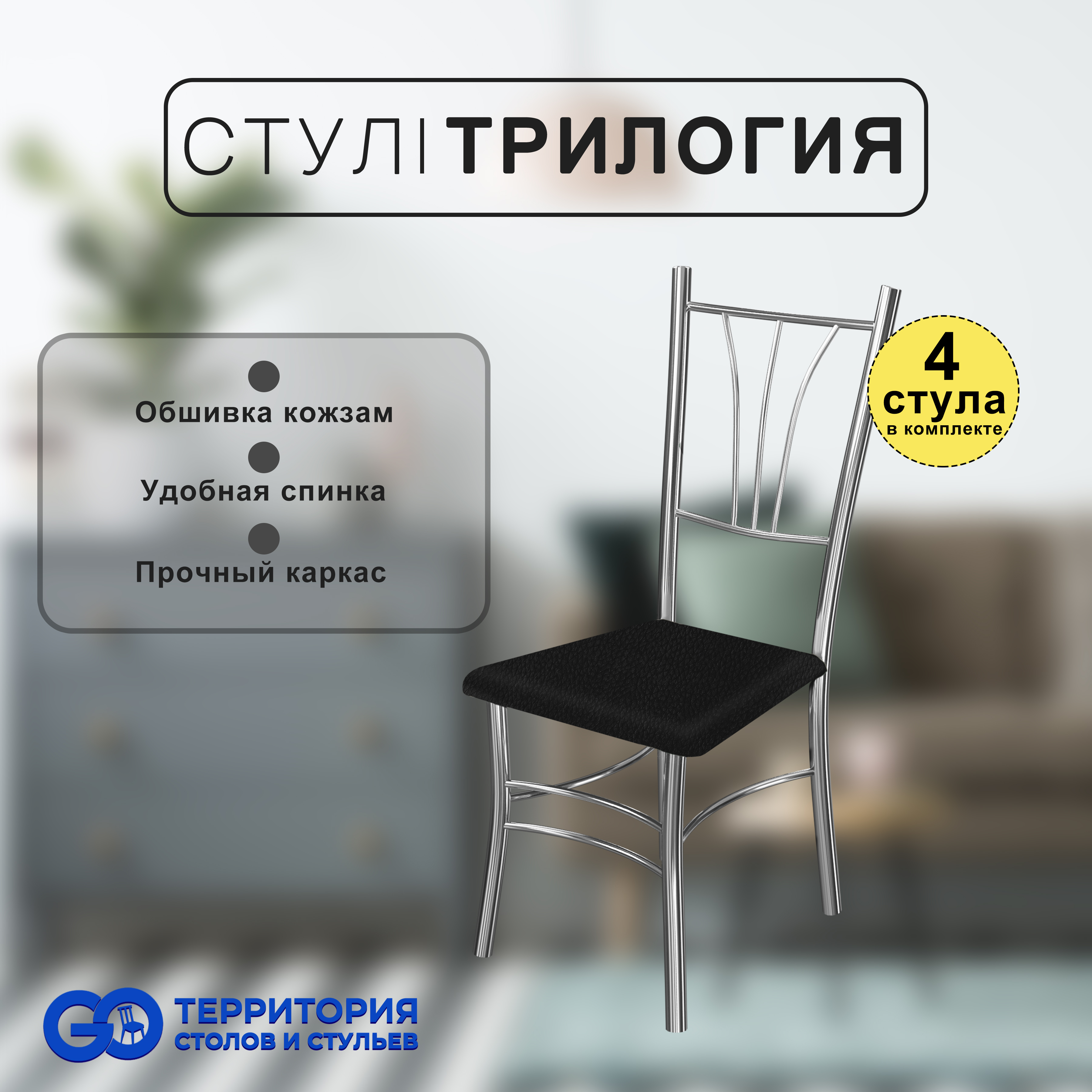 

Стулья для кухни Goterritory Трилогия комплект 4 шт черный, Трилогия