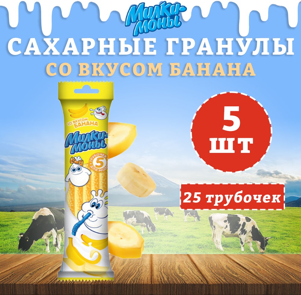 Трубочки для молока Милкимоны вкус Банана, 5 шт х 30 г