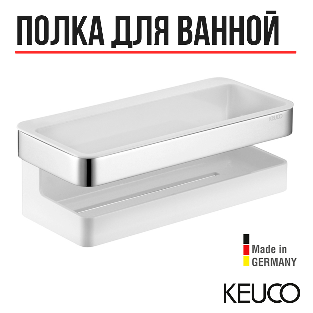 Полка Keuco Collection Moll 12758 хром, белая