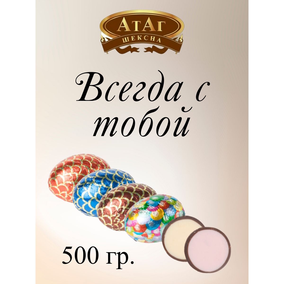 

Конфеты Акконд Всегда с тобой, 500 г, всегда с тобой