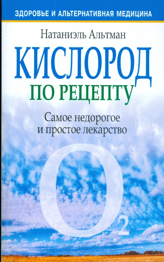 

Кислород по рецепту, Здоровье и альтернативная медицина